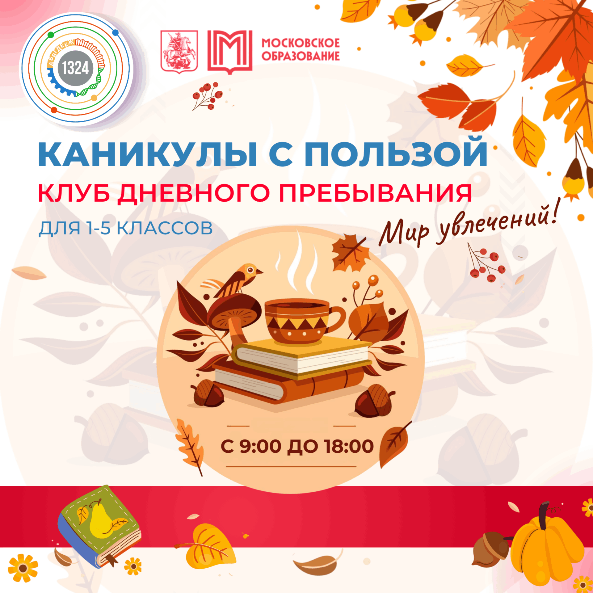 Каникулы с пользой "Мир увлечений" 06.10.2025-10.10.2025
