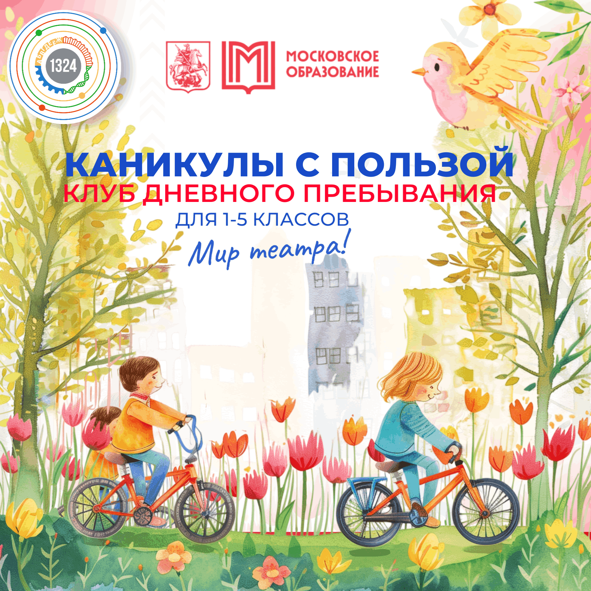 Каникулы с пользой "Мир театра" 30.03.2026-03.04.2026