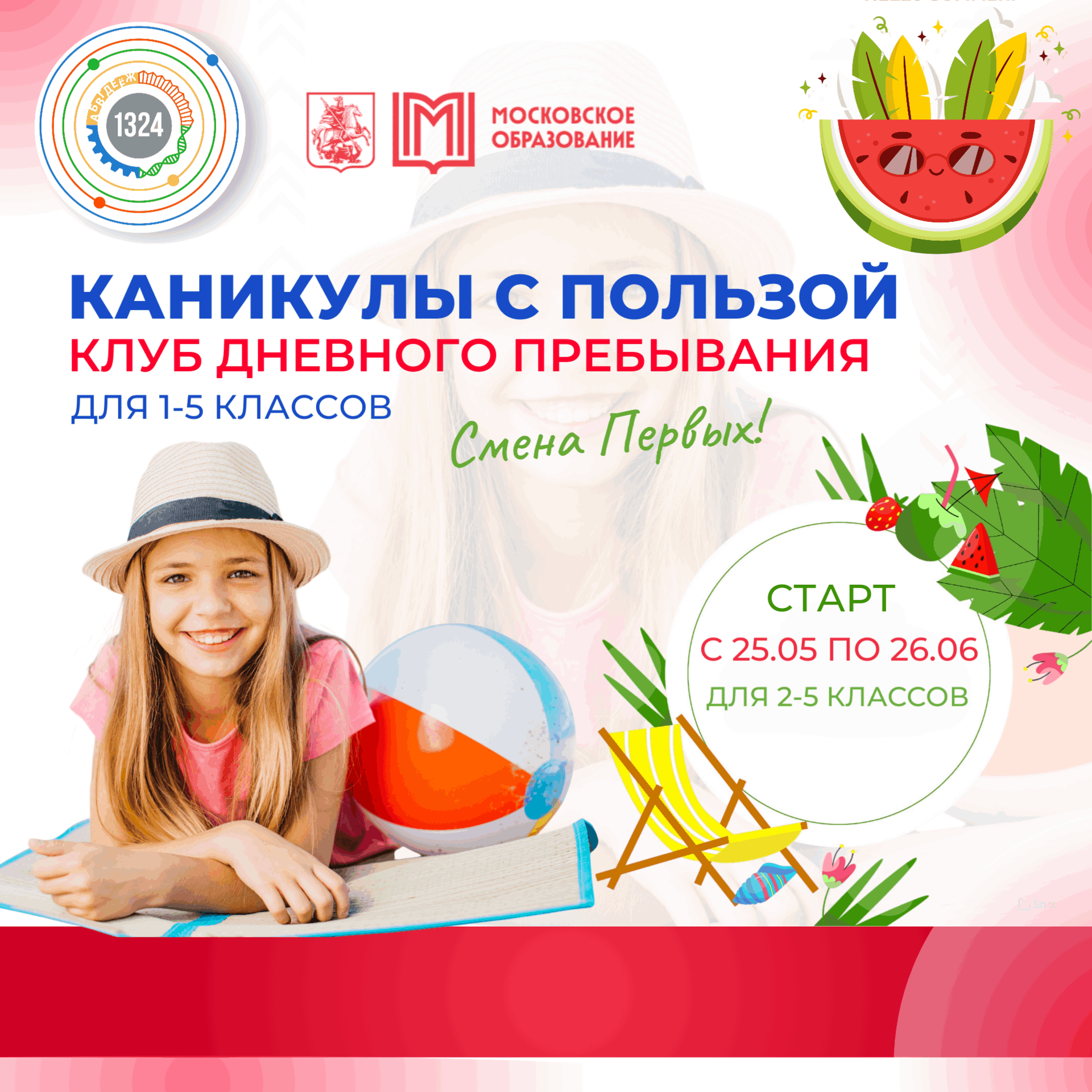 Каникулы с пользой для первых классов 25.05.2026-26.06.2026