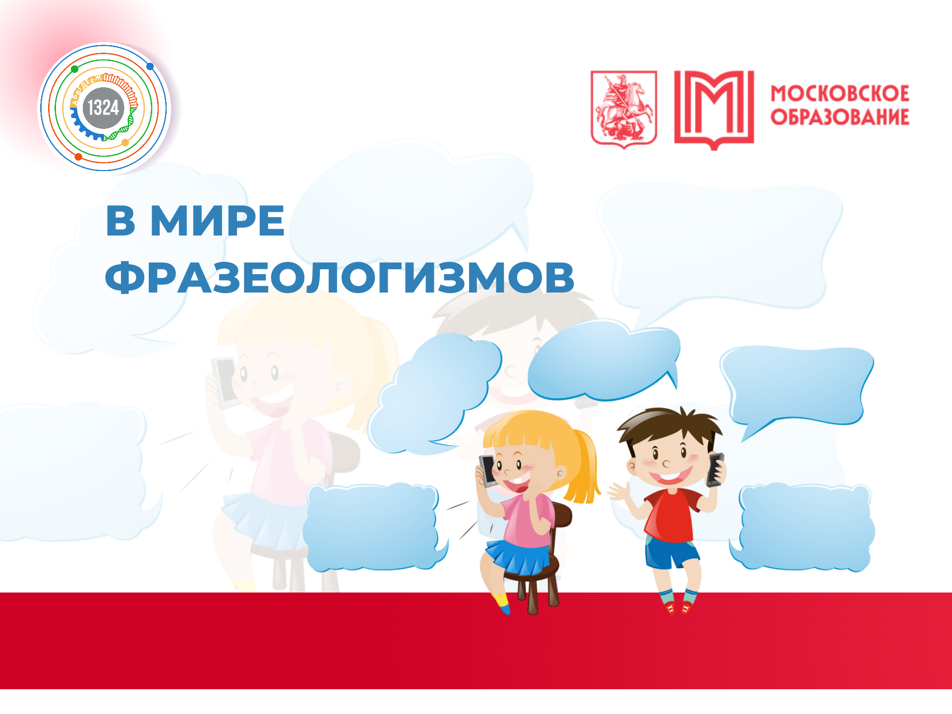 "В мире фразеологизмов, 5 "З" класс, УК Сеченовский, Грекова Л.В.