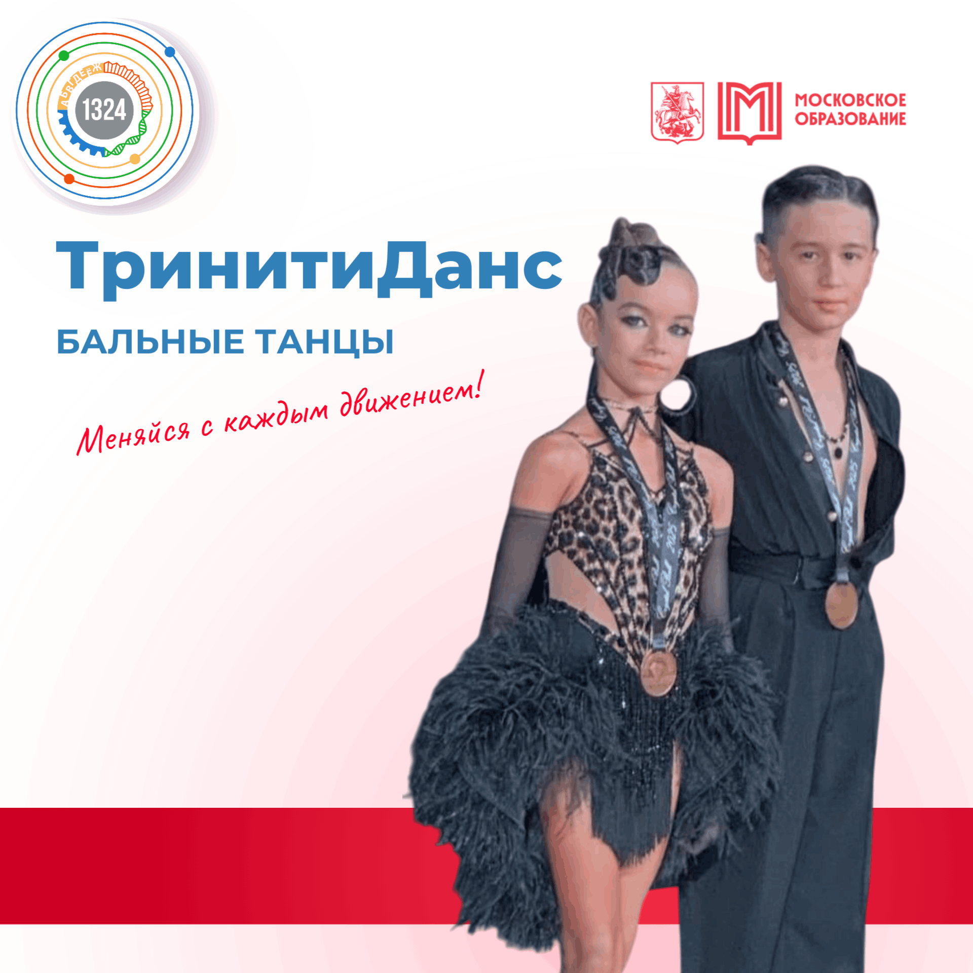 Танцевальный клуб "ТринитиДанс" второй год обучения, УК "Сеченовский", Чибисов Е.А.