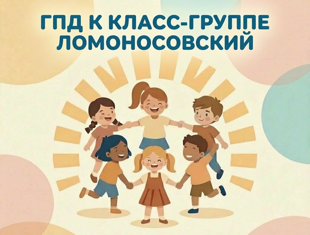 ГПД к Класс-группе, Ломоносовский, 2026-2027