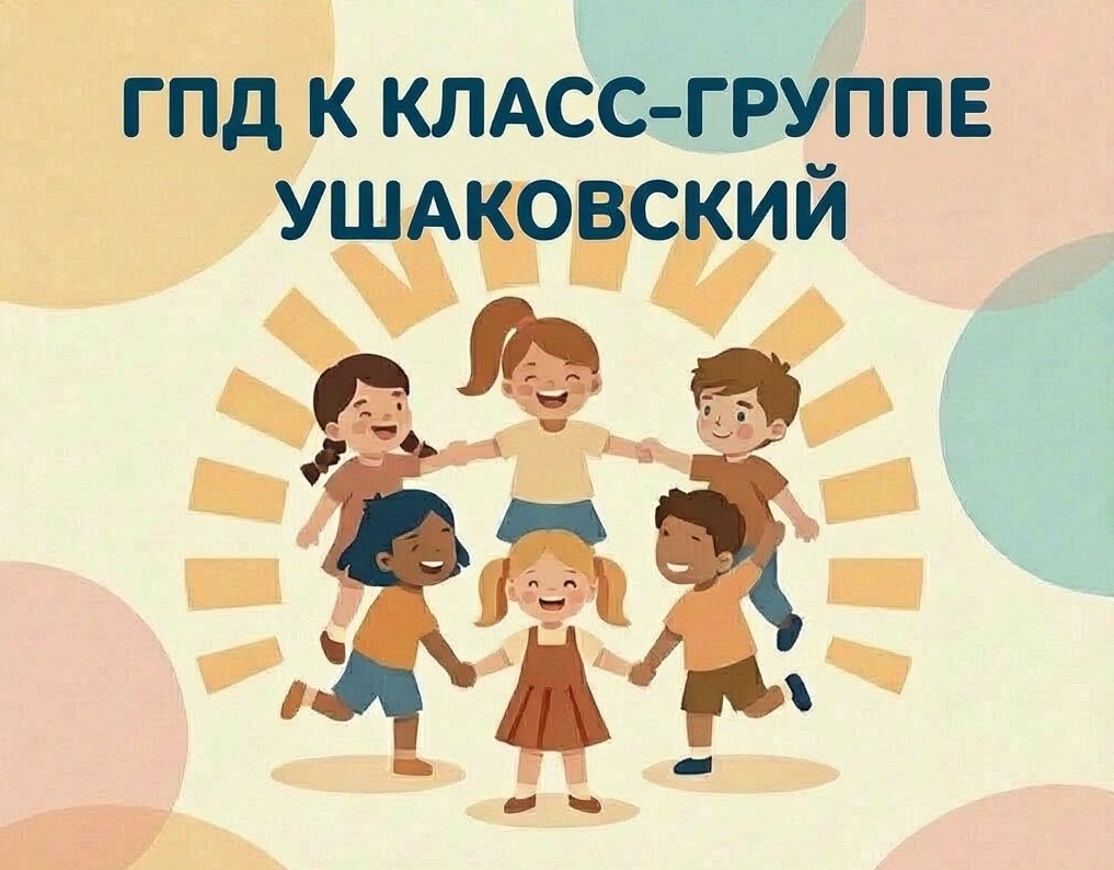 ГПД к Класс-группе, Ушаковский, 2026-2027